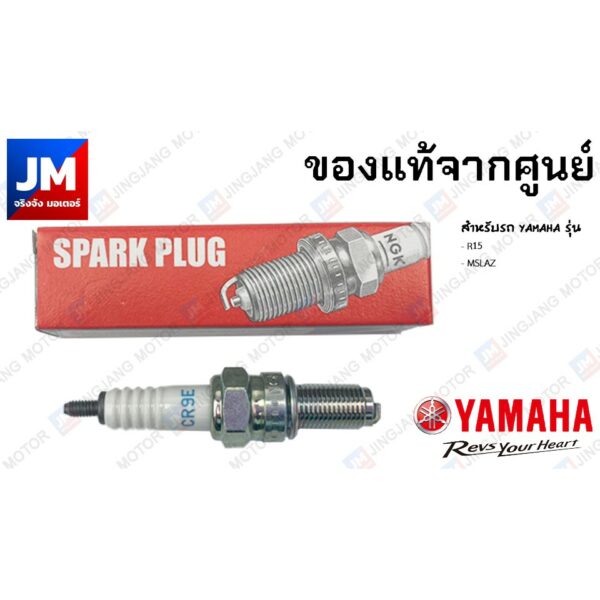 94700-00318 หัวเทียนรถมอเตอร์ไซค์ NGK R CR9E YAMAHA R15