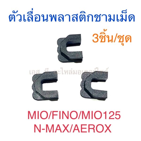 ตัวเลื่อนพลาสติกชามเม็ด 3ชิ้น/ชุด MIO FINO NOUVO MIO125 N-MAX AEROX