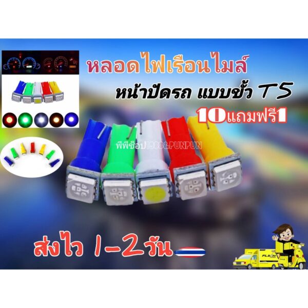 หลอดไฟเรือนไมล์หน้าปัดรถไฟบอกตำแหน่งเกียร์ รถยนต์มอเตอร์ไซค์ แบบขั้ว T5 ซื้อ 10 หลอดแถม 1 หลอด