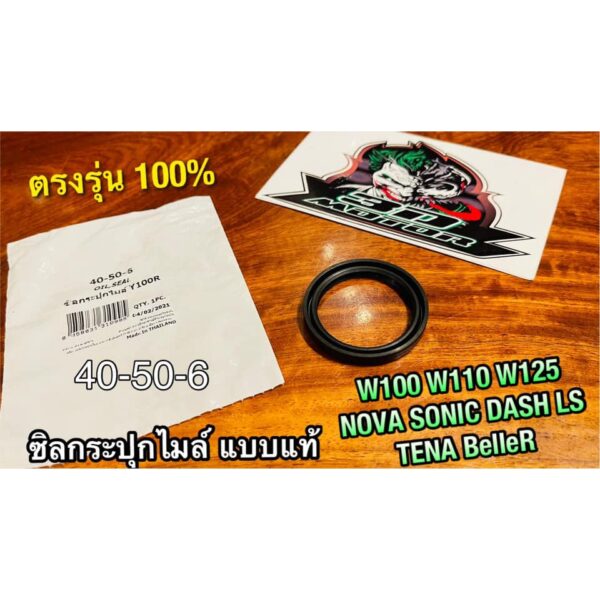 ซิลกระปุกไมล์ 40-50-6 NOVA W100 W110S W125 W100S TENA DASH LS125 BEAT SONIC BelleR ซิลกะปุกไมล์ washi แท้