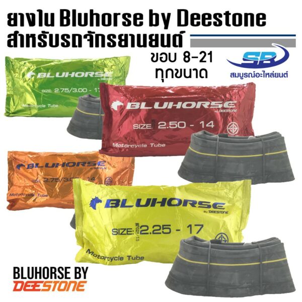 ยางใน สำหรับรถจักรยานยนต์ ทุกขนาด  ยี่ห้อ BLUHORSE BY DEESTONE