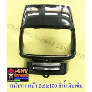 หน้ากากหน้า Belle100 Belle-R สีน้ำเงินเข้ม (รุ่นหน้าเล็ก) (16807)