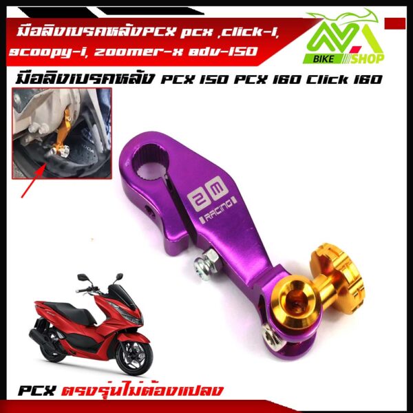 Pcx150/ Pcx160 /click160/zoomer-x/adv-150 พีซีเอ็กซ์ คลิ๊ก สกู๊ปปี้ งานCNC มี