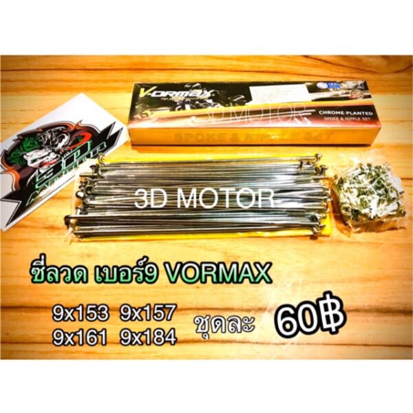 ซี่ลวดชุบ เบอร์9 VORMAX SR BK