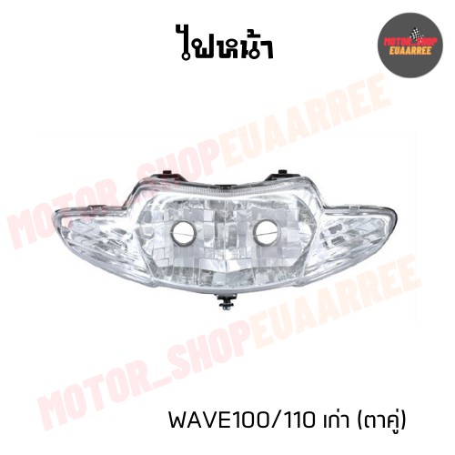 ไฟหน้าเวฟเก่า WAVE100/110 ตัวเก่าตาคู่ ไม่มีขั้วและหลอดไฟ (BIK-002174)