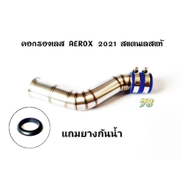 คอกรองเลส Aerox 2021  พิเศษ แถมยางกันน้ำ คอกรอง ID สแตนเลสแท้ | 78 Spareparts