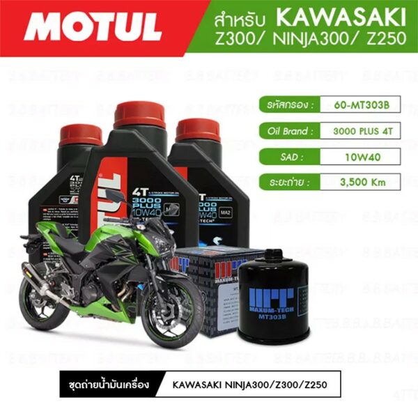 ชุดถ่ายน้ำมันเครื่อง MOTUL 3000 Plus 4T 10W40 HC-TECH® 3 กระปุก+กรอง MAXUM-TECH 60-MT303B 1 ลูก KAWASAKI Z300