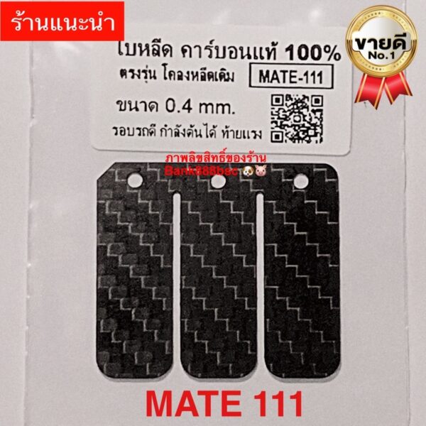 แผ่นหรีดคาร์บอนแท้  %  MATE111  (1ชุดมี1แผ่น)