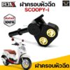 ฝาครอบหัวฉีด SCOOPY-I (G29612) ฝาครอบหัวฉีดสกู้ปปี้ ข้อต่อฝาครอบหัวฉีด ฝาครอบหัวฉีดSCOOPY-I ฝาครอบหัวฉีดHONDA ฝาครอบหัวฉ