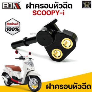 ฝาครอบหัวฉีด SCOOPY-I (G29612) ฝาครอบหัวฉีดสกู้ปปี้ ข้อต่อฝาครอบหัวฉีด ฝาครอบหัวฉีดSCOOPY-I ฝาครอบหัวฉีดHONDA ฝาครอบหัวฉ