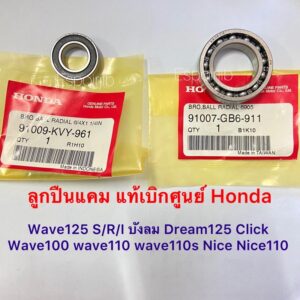 ลูกปืนแคม wave125 wave100 wave110 click Dream125 Nice Nice110 wave100s แท้เบิกศูนย์ Honda