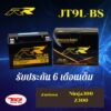 RR ฺฺBattery JT9L-BS 12v 9Amp Ninja300 Z300 Ninja250 Z250 รับประกัน 6 เดือน