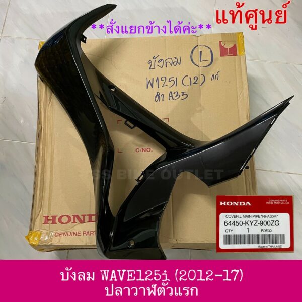 แท้ศูนย์  บังลม WAVE125i 2012-17 เวฟ125ปลาวาฬ WAVE125iปลาวาฬ ตัวแรก **ราคาต่อข้าง**