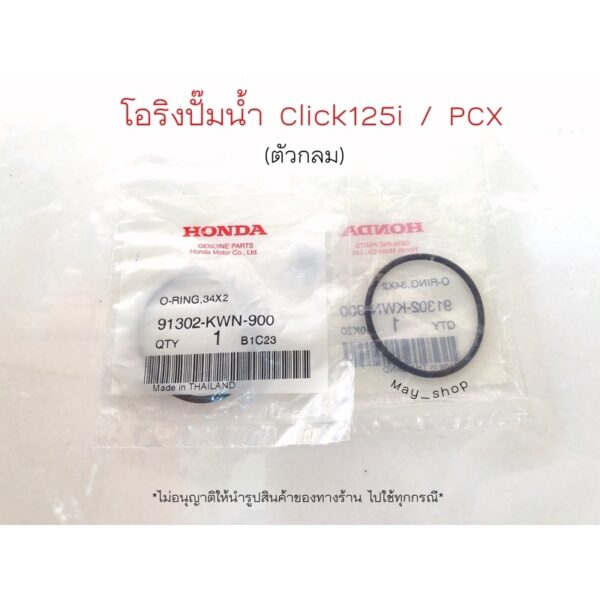 โอริงปั๊มน้ำ (ตัวกลม) คลิก 125i PCX ขนาด 34x2 แท้ศูนย์ HONDA   มีบริการเก็บเงินปลายทาง