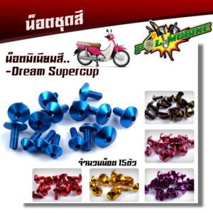 น็อตชุดสี DREAM SUPERCUB (1ชุด15ตัว) งานมิเนียม ไล่เบา แข็งแรง ไม่เป็นสนิม สีไม่ลอกมีให้เลือกหลายสี