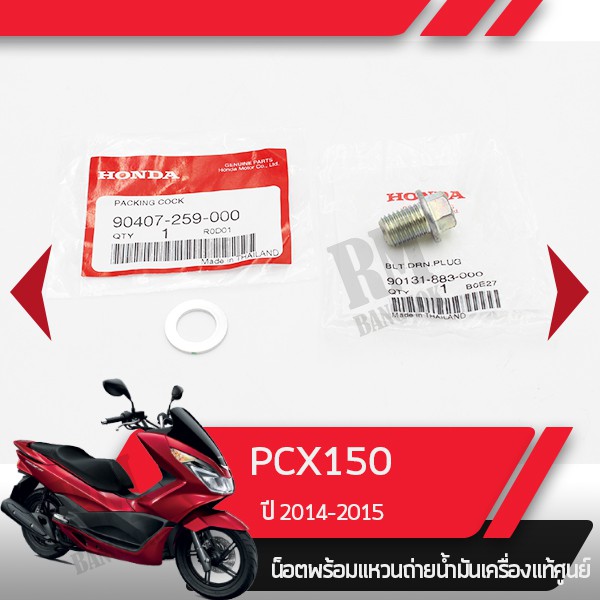 น๊อตและแหวนถ่ายน้ำมันเครื่องPCX150 ปี2014-2015อะไหล่แท้มอไซ อะไหล่แท้ฮอนด้า