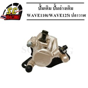 ปั้มเบรคล่างเดิม WAVE110i/WAVE125i-ปลาวาฬ สินค้าคุณภาพดี รับประกันคุณภาพ1เดือน