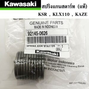 สปริงแกนสตาร์ท (แท้ศูนย์ 100%) KAWASAKI ksr