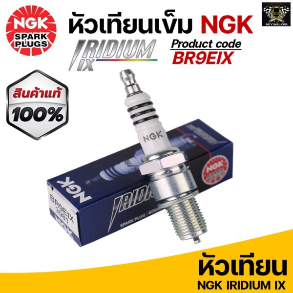 หัวเทียน NGK Iridium BR9EIX สำหรับรุ่น TZR150/ TZM150 Victor-S/ M/ SERPICO Made in Japan (ราคาต่อ1หัว)