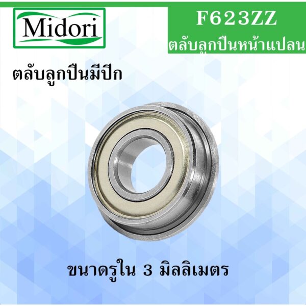 F623ZZ ตลับลูกปืนหน้าแปลน ฝาเหล็ก 2 ข้าง ขนาด ใน 3 นอก 10 หนา 4 มม. MINIATURE BEARING ) ตลับลูกปืนมีปีก F623Z F623 623ZZ