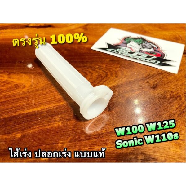 ไส้เร่ง W100 W110S W125 SONIC DREAM EXCES DREAM99 C100P ปลอกเร่ง แบบแท้