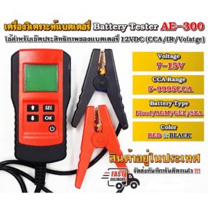 AE300 เครื่องวัดค่า CCA แบตเตอรี่ เครื่องวิเคราะห์แบตเตอรี่ วัดแบตเตอรี่ / Battery Analyzer