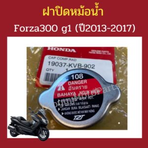 ฝาปิดหม้อน้ำ Forza300 (Gen1 ) ปี 2013-2017 เบิกใหม่ แท้โรงงาน Honda (19037-KVB-902)