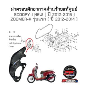 ฝาครอบดักอากาศด้านซ้ายแท้ศูนย์ SCOOPY-I NEW ( 2012-2016 ) / ZOOMER-X รุ่นแรก ( 2012-2014 ) รหัสสินค้า 19741-K16-900