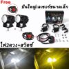 【ส่งจากไทย】1คู่ ไฟสปอร์ตไลท์ LED Mini Driving Light (สีขาวสีเหลืองสองสีรถจักรยานยนต์ LED) สำหรับมอเตอร์ไซต์ รถยนต์ ไฟหน้ารถ LEDไฟท้าย ไฟช่วยตัดหมอก มอเตอร์ไซต์ สปอตไลท์ขับรถไฟตัดหมอกหัวโ