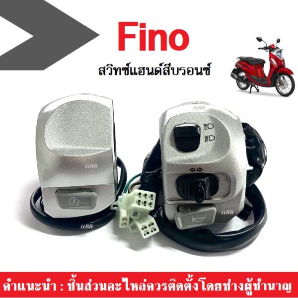 สวิทซ์แฮนด์ fino FINO ยามาฮ่า ฟีโน่ ( สีบรอนส์ ) ซ้าย+ขวา อะไหล่เดิม ทดแทน แท้โรงงานโดยตรง สวิทซ์แฮนด์ซ้าย-ขวา