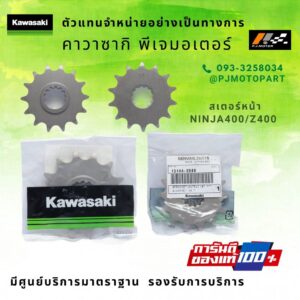 สเตอร์หน้า 14T Kawasaki Ninja400/Z400 รหัส : 13144-0586 ของแท้ 100%