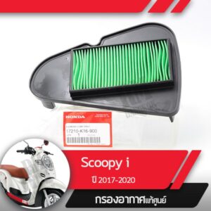 กรองอากาศแท้ศูนย์ Scoopy i ปี2017-2020 led  อะไหล่แท้มอไซ อะไหล่แท้ฮอนด้า