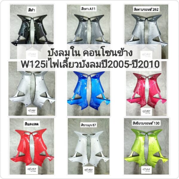 บังลมใน คอนโซนข้าง คอนโซนใน WAVE125iไฟเลี้ยวบังลม เวฟ125ไอ W125i W125S รุ่นคาบิว หัวฉีดปี2005-10 ขายเป็นคู่ HONDA งานNCA