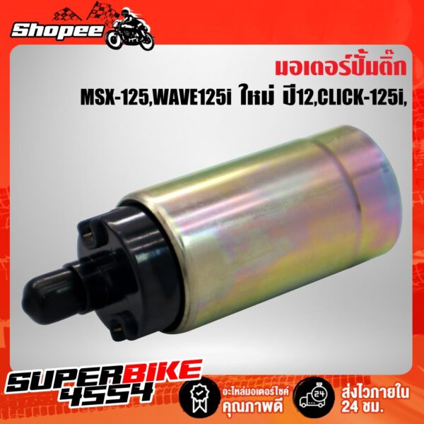 มอเตอร์ปั้มติ๊ก MSX-125