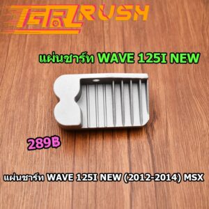 แผ่นชาร์ท wave125i new (12-14) MSX125 MSX(12-14) click-i 2011แผ่นชาร์ต แผ่นชาร์จไฟ เวฟ125i ปลาวาฬ พร้อมส่ง