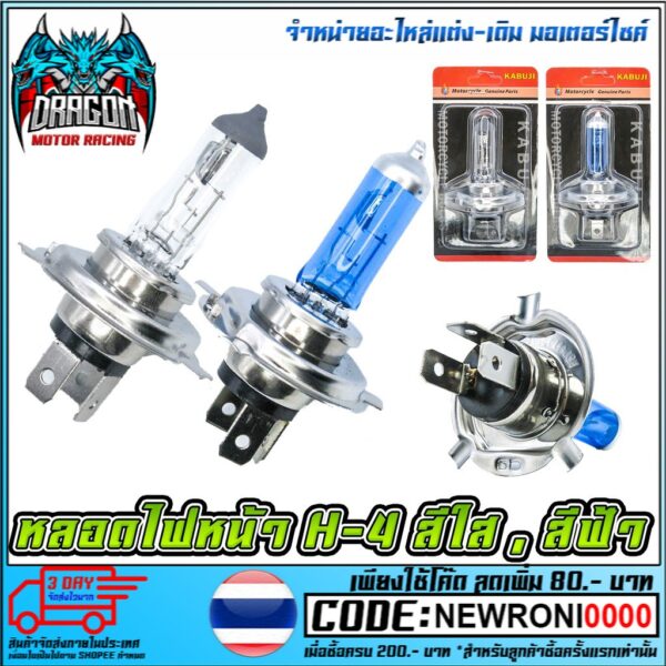 หลอดไฟหน้า H-4   MSX-125 / SCOOPY-I NEW