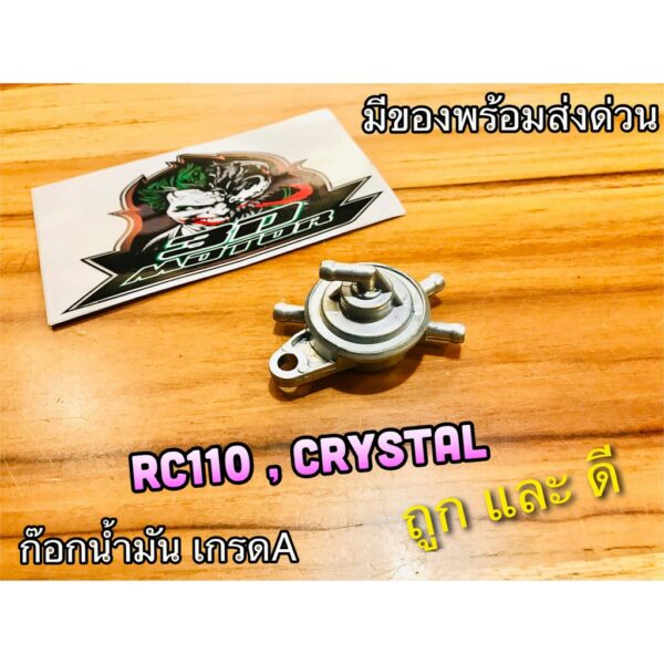 ก๊อกน้ำมัน RC110 CRYSTAL เกดรA แบบแท้