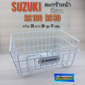 ตะกร้า rc80 rc 100 ตะกร้า suzuki rc80 rc100 สีขาว ตะกร้าหน้า suzuki rc80 rc100