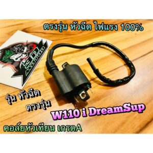 คอล์ยหัวเทียน W110i DreamSup Wave w110 i ตรงรุ่น ไฟแรง 100% คอล์ยใต้ถัง