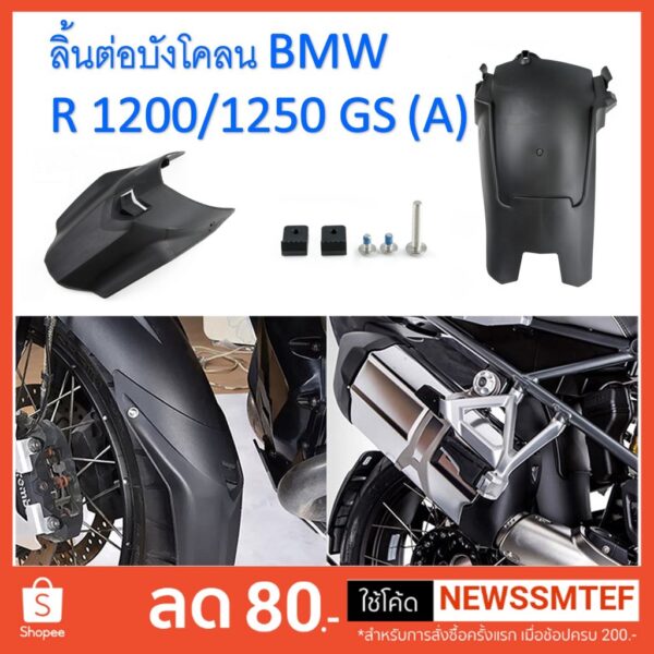 ลิ้นต่อ บังโคลนหน้า ตัวต่อบังโคลนหน้า BMW R1200 / R1250 GS (A) ติดตั้งเองได้ โดยไม่ต้องเจาะ