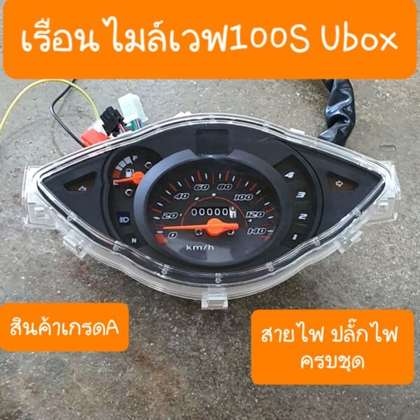 เรือนไมล์เวฟ100S Ubox ปี2005 สายไฟ+ปลั๊กไฟ ครบทุกจุด เดิมติดรถHONDA