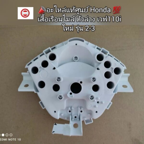 เสื้อเรือนไมล์ ตัวล่าง Honda Wave เวฟ110i ใหม่ รุ่น 2-3 [2014]  ️อะไหล่แท้ศูนย์   รหัส 37212-KWW-641