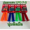 ปลอกแฮนด์ LPO F-2 ปลอกแฮนด์ เหนียวนุ่ม ใส่ทุกรุ่น มีสีให้เลือก