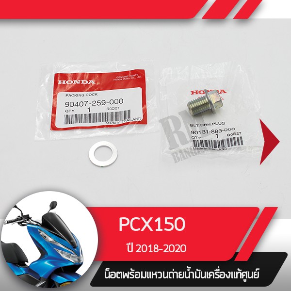 น๊อตและแหวนถ่ายน้ำมันเครื่องPCX150 ปี2018-2020อะไหล่แท้มอไซ อะไหล่แท้ฮอนด้า