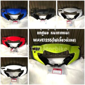 แท้ศูนย์ หน้ากากหน้า WAVE125S ไฟเลี้ยวบังลม เวฟ125S รุ่นไฟเลี้ยวบังลม มีหลายสีให้เลือก (ฝาครอบแฮนด์หน้า)