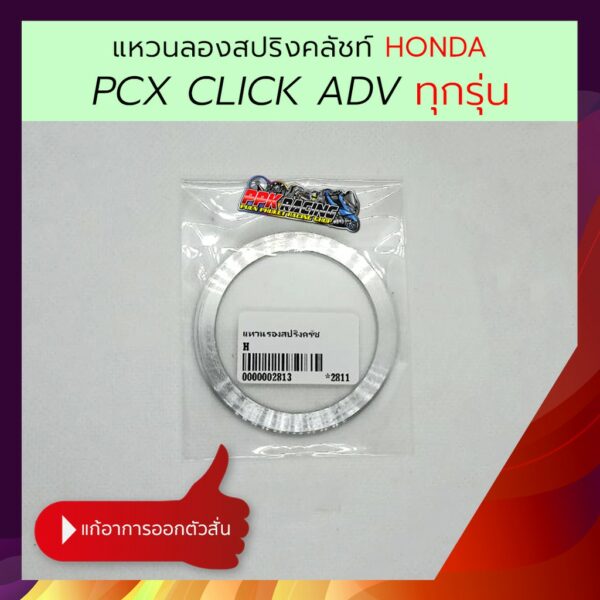 แหวนรองสปริงคลัชท์ PCX ADV Click ทุกรุ่น