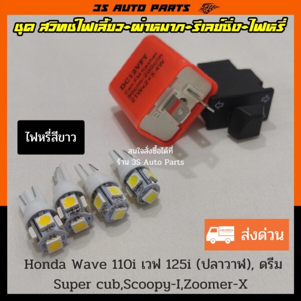 สวิทช์ไฟเลี้ยวผ่าหมาก ยาว 3.3 cm +รีเลย์ไฟเลี้ยว +ไฟหรี่ LED สีขาว 4 หลอด สำหรับ Honda Wave 110i  เวฟ 125i ตัวเก่า