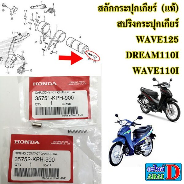 สลักกระปุกเกียร์ สปริง (แท้ศูนย์) HONDA wave125