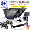 ตะกร้า Wave 125i 2023  มีที่เก็บของ Wave125i ใหม่ 2566 ตะกร้าหน้ารถ Honda Wave125i New 2023 ตะกร้ามอเตอร์ไซค์ ตะกร้ารถ