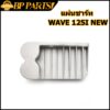 แผ่นชาร์ท wave125i new (2012-2014)  MSX 2013 msx 2012-2014 click-i แผ่นชาร์ต แผ่นชาร์จไฟ เวฟ125i จัดส่งรวดเร็ว